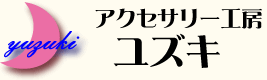 アクセサリー工房 ユズキ